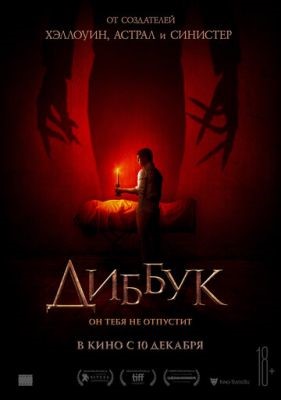 Диббук (2019) скачать торрент HD