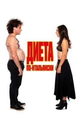 Диета по-итальянски (2018) скачать торрент HD