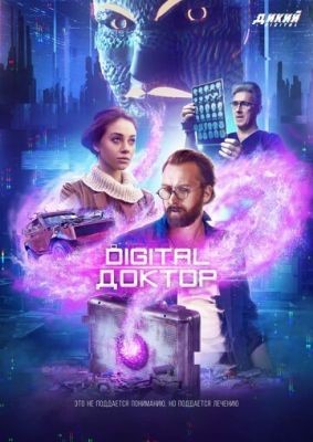 Digital Доктор (2019) 1 сезон скачать торрент HD