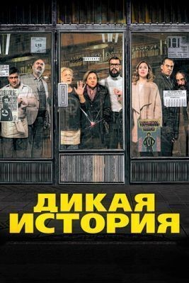 Дикая история (2016) скачать торрент HD
