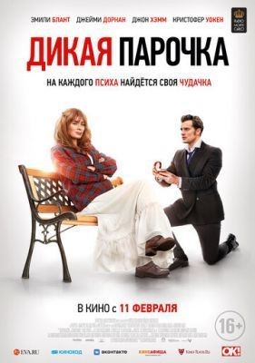 Дикая парочка (2020) скачать торрент HD