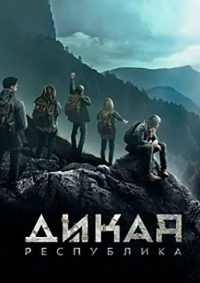 Дикая республика (2021) скачать торрент HD