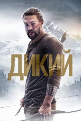 Дикий (2017) скачать торрент HD