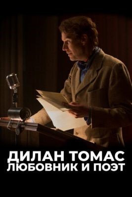 Дилан Томас Любовник и поэт (2020) скачать торрент HD