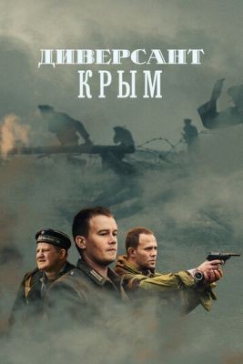 Диверсант. Крым (2020) 1 сезон скачать торрент HD