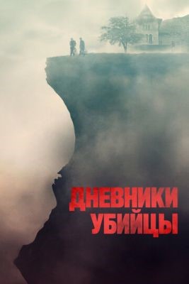 Дневники убийцы (2021) скачать торрент HD