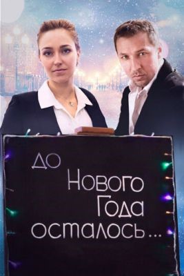 До Нового года осталось (2019) скачать торрент HD