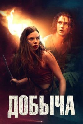 Добыча (2019) скачать торрент HD