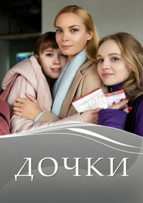 Дочки (2020) скачать торрент HD