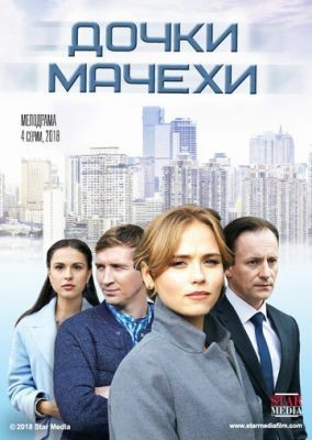 Дочки-мачехи (2017) скачать торрент HD