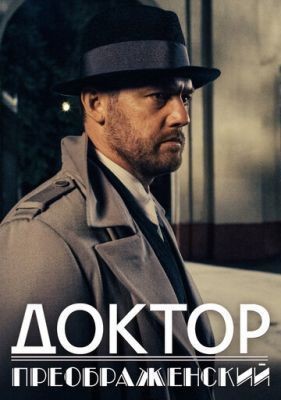 Доктор Преображенский (2020) 1 сезон скачать торрент HD