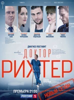 Доктор Рихтер (2017) 1 сезон скачать торрент HD