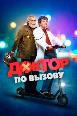 Доктор по вызову (2021) скачать торрент HD