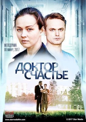 Доктор счастье (2017) скачать торрент HD