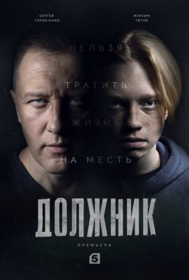 Должник (2022) скачать торрент HD