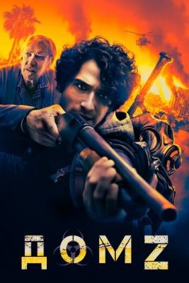 Дом Z (2020) скачать торрент HD