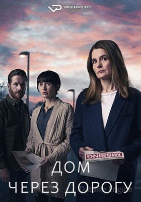 Дом через дорогу (2022) скачать торрент HD