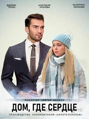 Дом где сердце (2021) скачать торрент HD