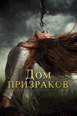 Дом призраков (2017) скачать торрент HD