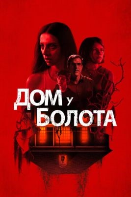 Дом у болота (2021) скачать торрент HD