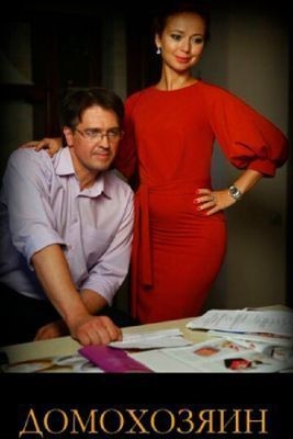 Домохозяин (2017) скачать торрент HD