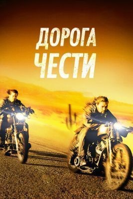 Дорога чести (2014) скачать торрент HD