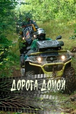 Дорога домой (2020) скачать торрент HD