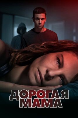 Дорогая мама (2020) 1 сезон скачать торрент HD
