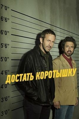 Достать коротышку (2018) 2 сезон скачать торрент HD