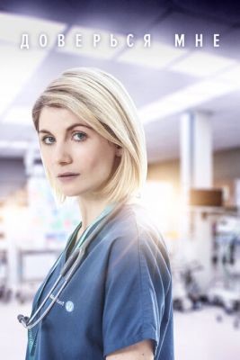Доверься мне (2017) 1 сезон скачать торрент HD