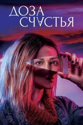 Доза счастья (2019) скачать торрент HD