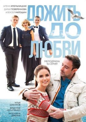 Дожить до любви (2017) скачать торрент HD