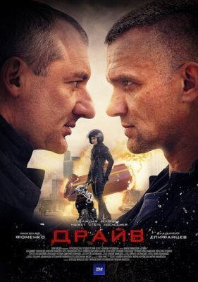 Драйв (2018) скачать торрент HD