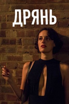 Дрянь (2016) 1 сезон скачать торрент HD