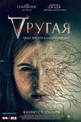 Другая (2021) скачать торрент HD