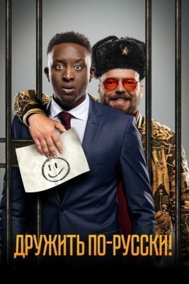 Дружить по-русски! (2019) скачать торрент HD