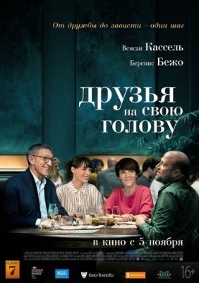 Друзья на свою голову (2020) скачать торрент HD