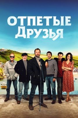 Друзья рыбака (2019) скачать торрент HD