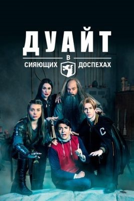 Дуайт в сияющих доспехах (2021) 5 сезон скачать торрент HD