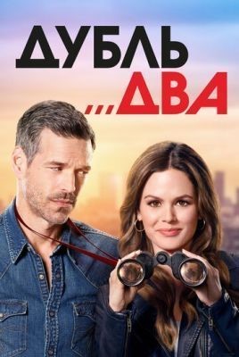 Дубль два (2018) 1 сезон скачать торрент HD