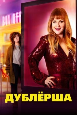 Дублерша (2020) скачать торрент HD