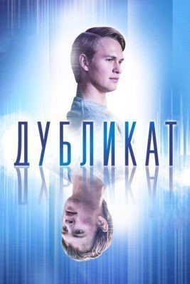 Дубликат (2018) скачать торрент HD