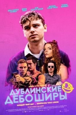 Дублинские дебоширы (2019) скачать торрент HD