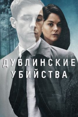 Дублинские убийства (2019) 1 сезон скачать торрент HD