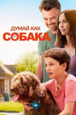 Думай как собака (2020) скачать торрент HD