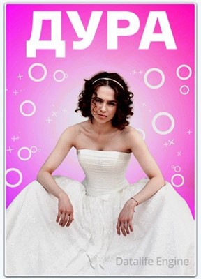 Дура (2021) скачать торрент HD