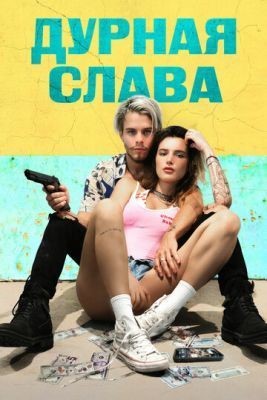 Дурная слава (2020) скачать торрент HD