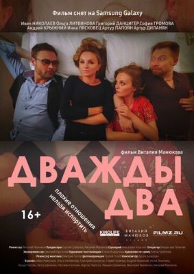 Дважды два (2021) скачать торрент HD
