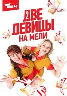 Две девицы на мели (2019) 1 сезон скачать торрент HD