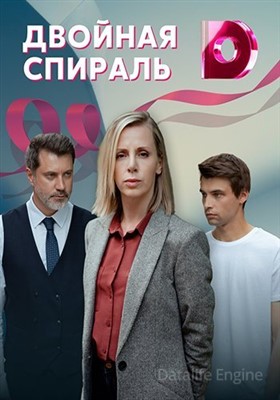 Двойная спираль (2021) скачать торрент HD